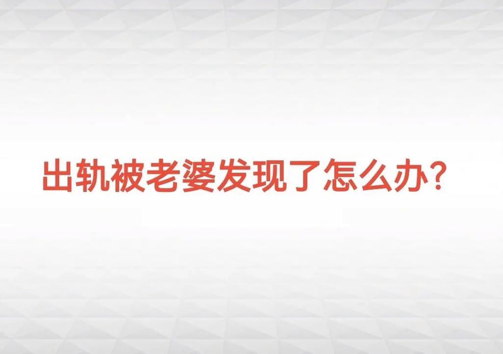 東莞出軌調(diào)查-我的妻子出軌，你是怎么發(fā)現(xiàn)她出軌？
