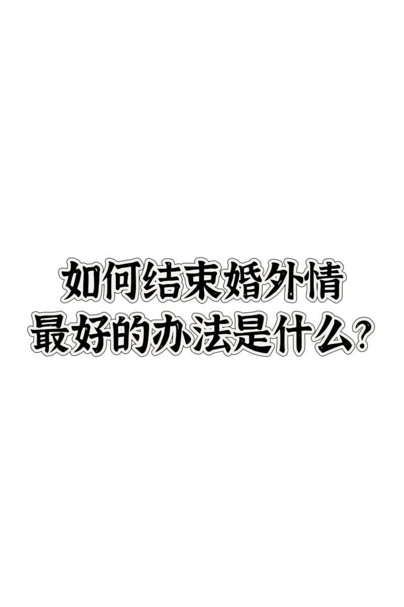 婚外情結束的最好方式_婚外情結束的前兆_婚外情如何結束