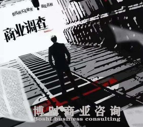 商業調查取證公司_東莞商務調查取證_商務咨詢有限公司調查取證