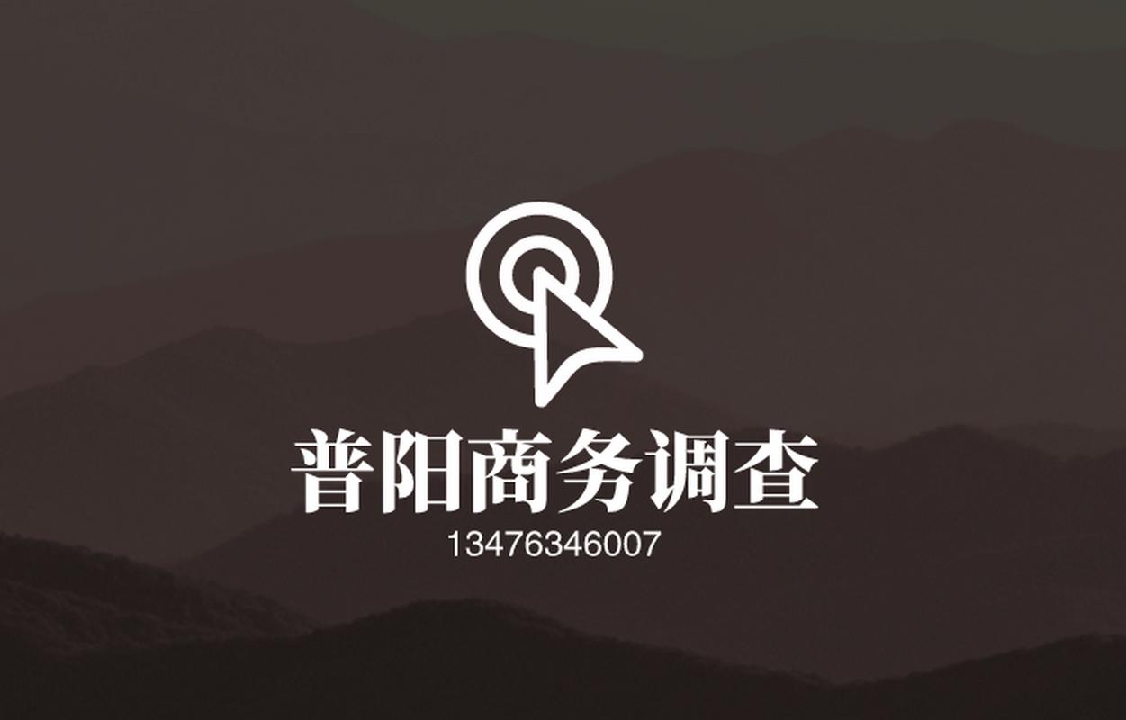 商業調查取證公司_東莞商務調查取證_商務咨詢有限公司調查取證